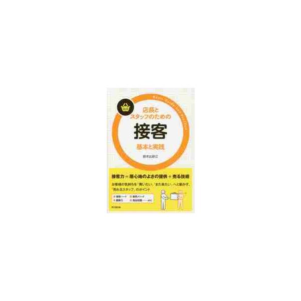 店長とスタッフのための接客　基本と実践 / 鈴木　比砂江　著