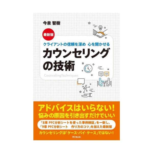 カウンセリングの基本を伝えるロングセラーの待望の最新版。「8章 PFC分析シートを使った事例検証」を一新し、<br>「9章 PFC分析シート　作り方のコツ」を加えた最新版!<br><br>【本当に役に立つ...