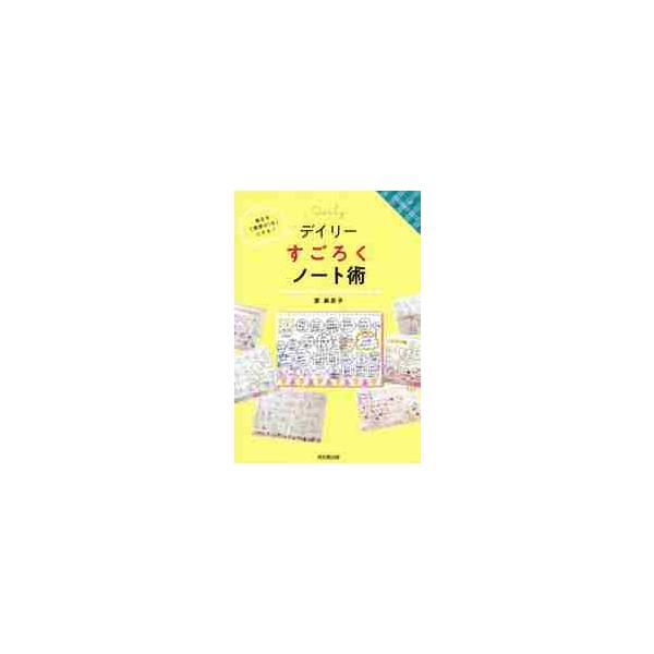 デイリーすごろくノート術　毎日を「理想の１日」にする！ / 原　麻衣子　著