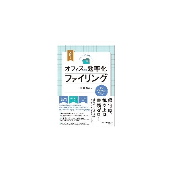 実践！オフィスの効率化ファイリング / 長野　ゆか　著