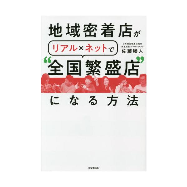 次の10年を勝ち抜くための超実践編！　10年以上、100万円だった自社ECサイトの月商がコロナ禍で1,000万円超え。LINE公式・企業YouTube・ライブコマースで売上をあげる「ネット＋リアル」の販売。次の10年を勝ち抜くための超実践編...