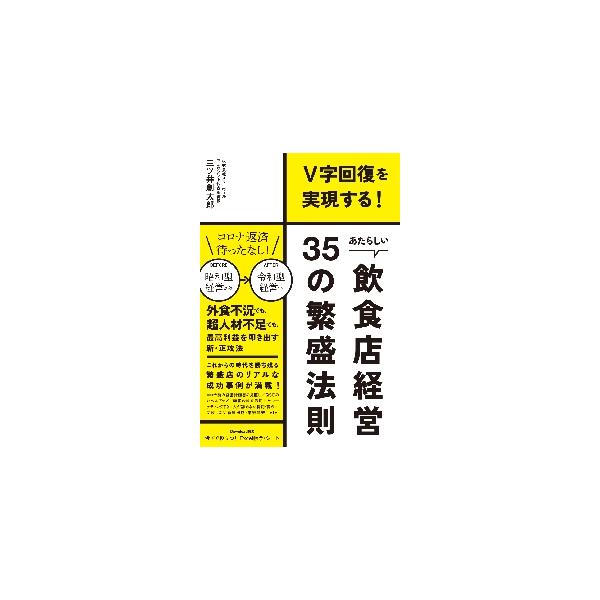 あたらしい飲食店経営３５の繁盛法則　Ｖ字回復を実現する！ / 三ツ井創太郎