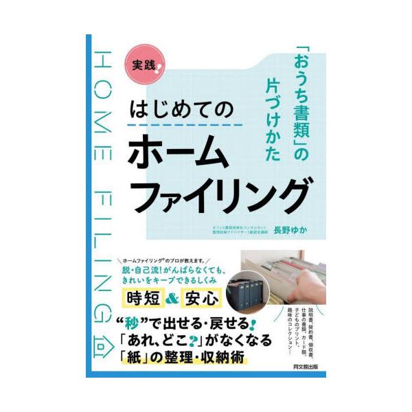 実践！はじめてのホームファイリング / 長野ゆか 著