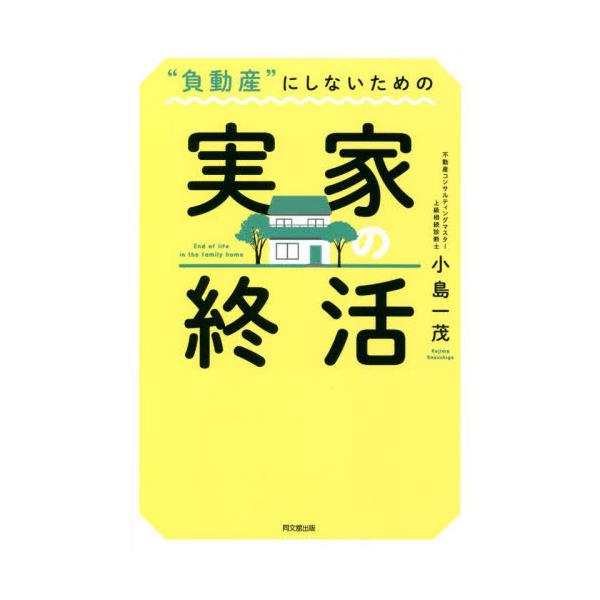 “負動産”にしないための実家の終活 / 小島　一茂　著