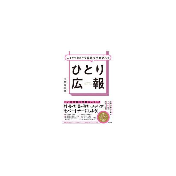 会社のネタを世の中のトレンドに乗せてリリースすれば、社内のモチベーションも企業価値も上がる！<br>北野由佳理　著同文舘出版2022年09月ヒトリ　コウホウキタノ　ユカリ/