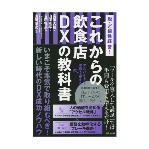 これからの飲食店ＤＸの教科書　脱・ど根性経営！ / 長屋　大輔　他著