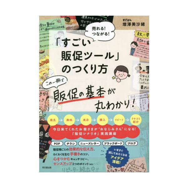 POP、チラシ、ブラックボード、DM、ニューズレター…売れる！ 楽しい！ お客さんが“おなじみさん”になる販促ヒントが満載！<br>増澤美沙緒　著同文舘出版2022年11月スゴイ　ハンソク　ツ−ル　ノ　ツクリカタマスザワ　ミサオ/