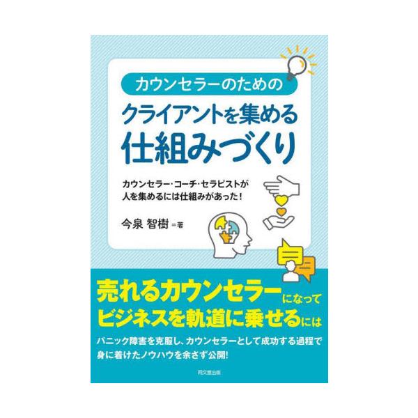 まったくクライアントを集められない状態から集めることができるようになった著者の経験を元に集客の仕組みづくりのコツを伝えていく<br>今泉智樹同文舘出版2023年05月カウンセラ−ノタメノクライアントオアツメイマイズミ，トモキ/