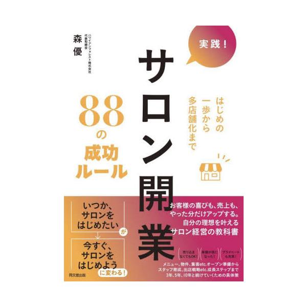 実践！サロン開業８８の成功ルール / 森優
