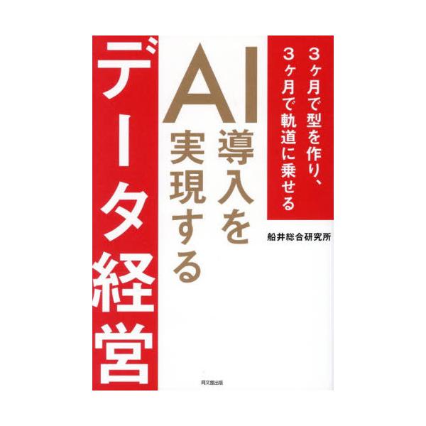 ＡＩ導入を実現するデータ経営 / 船井総合研究所
