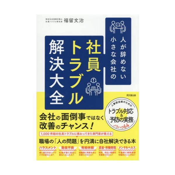 <br>福留文治同文舘出版2025年12月シヤイントラブルカイケツタイゼンフクドメフミハル/