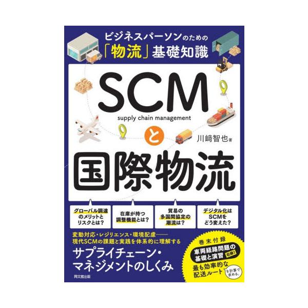 サプライチェーン・マネジメント(ＳＣＭ) は製品・サービスの供給プロセス全体 を管理する手法。生産・輸送・保管の 効率的・効果的な管理のやり方とは？ 国際的な物流の基本を解説。<br>川崎智也同文舘出版2025年11月エスシ−エ...