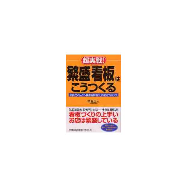 <br>中西　正人　著同文舘出版2008年11月チヨウ　ジツセン　ハンジヨウ　カンバン　ワ　コウ　ツクルナカニシ　マサト/