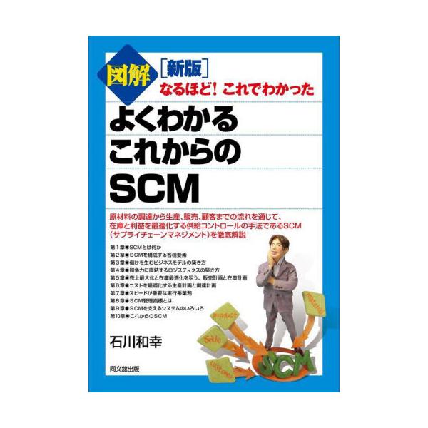 SCMの構築を目指す企業に、基本から応用までよくわかる1冊。原材料の調達から生産、販売、顧客までの流れを通じて、<br>在庫と利益を最適化する供給コントロールの手法である<br>SCM（サプライチェーンマネジメント）...