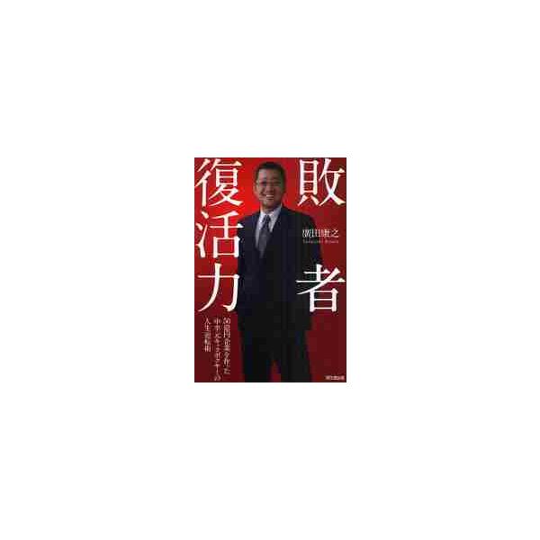 敗者復活力　５０億円企業を作った中卒元キックボクサーの人生逆転術 / 廣田康之／著