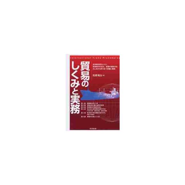 <br>高橋　靖治　著同文舘出版2011年10月ボウエキ　ノ　シクミ　ト　ジツムタカハシ　ヤスハル/