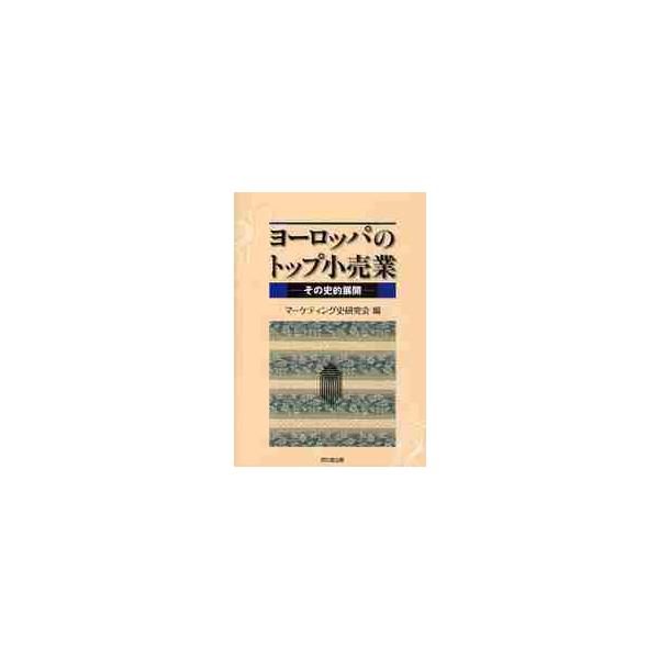 ヨーロッパのトップ小売業　その史的展開 / マーケティング史研究会／編