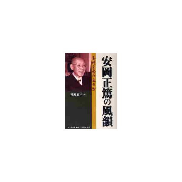 安岡正篤の風韻　喜神を含む生き方 / 神渡良平／著