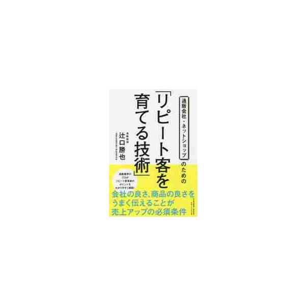 通販会社・ネットショップのための「リピート客を育てる技術」 / 辻口　勝也　著
