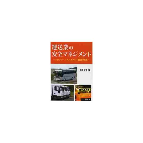 運送業の安全マネジメント　トラック・バス・タクシー経営の基本 / 高橋　朋秀　著