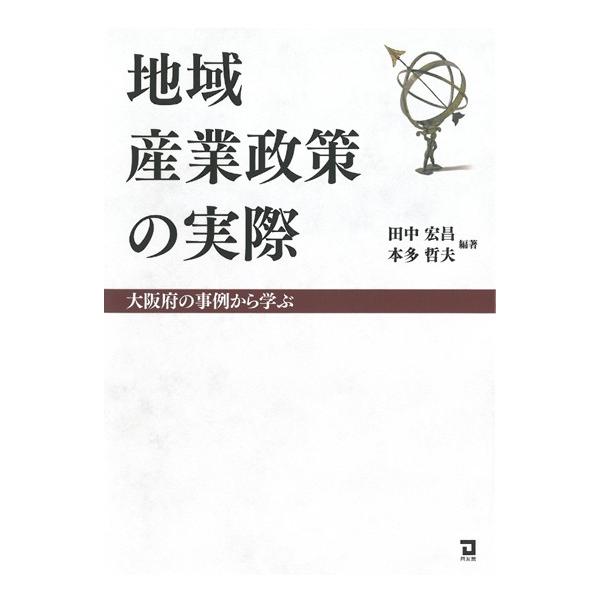地域産業政策の実際　大阪府の事例から学ぶ / 田中宏昌／編著　本多哲夫／編著