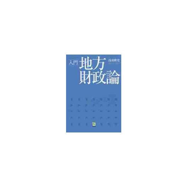 <br>浅羽　隆史　著同友館2015年04月ニユウモン　チホウ　ザイセイロンアサバ　タカシ/