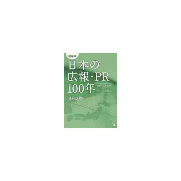 日本の広報・ＰＲ１００年　満鉄、高度成長そしてグローバル化社会 / 猪狩　誠也　編著