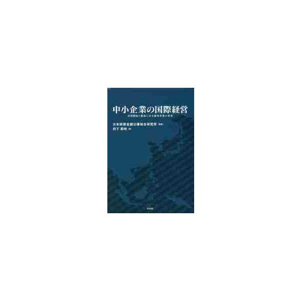 中小企業の国際経営 市場開拓と撤退にみる海外事業の変革 / 日本政策金融公庫総合