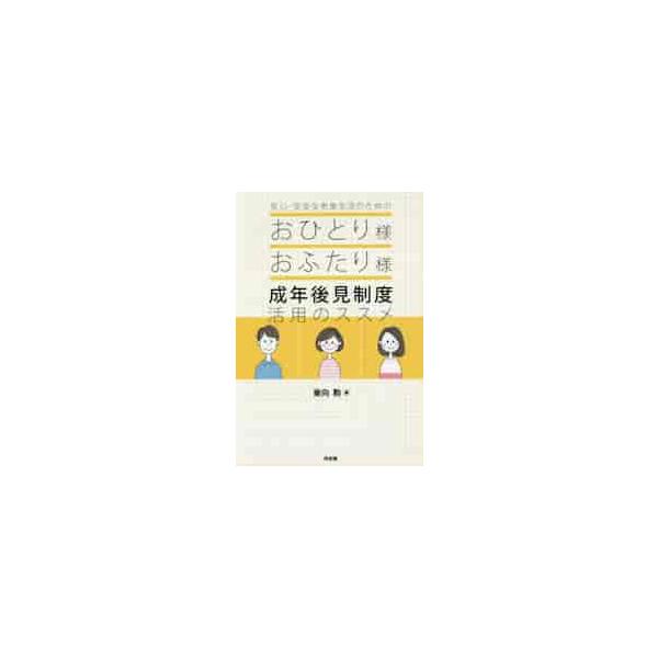 安心・安全な老後生活のためのおひとり様おふたり様成年後見制度活用のススメ / 東向　勲　著