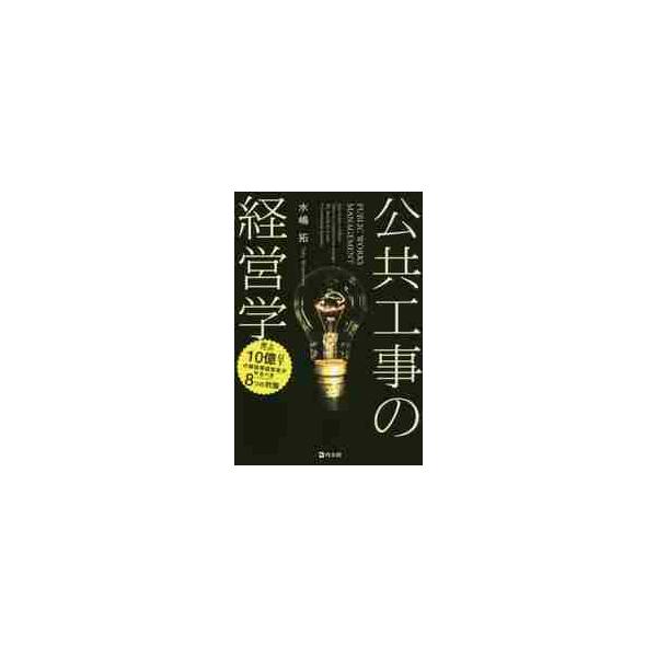 公共工事の経営学 | 水嶋 拓 |本 | 通販 | Amazon