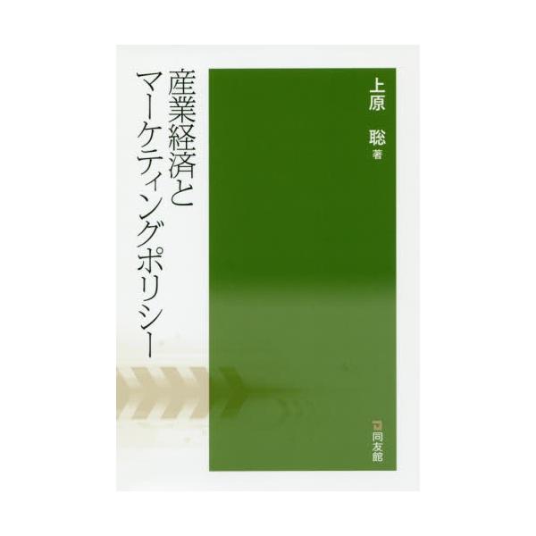 上原聡／著同友館2019年08月