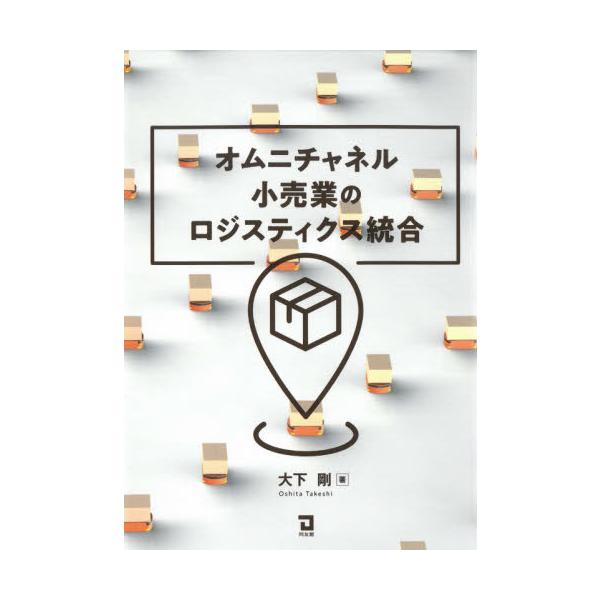 大下　剛　著同友館2021年04月