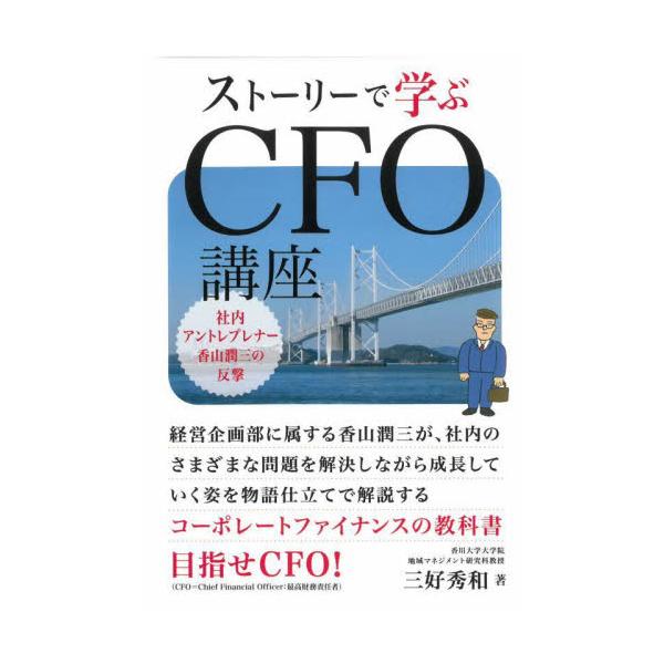 ストーリーで学ぶＣＦＯ講座　社内アントレプレナー香山潤三の反撃 / 三好秀和