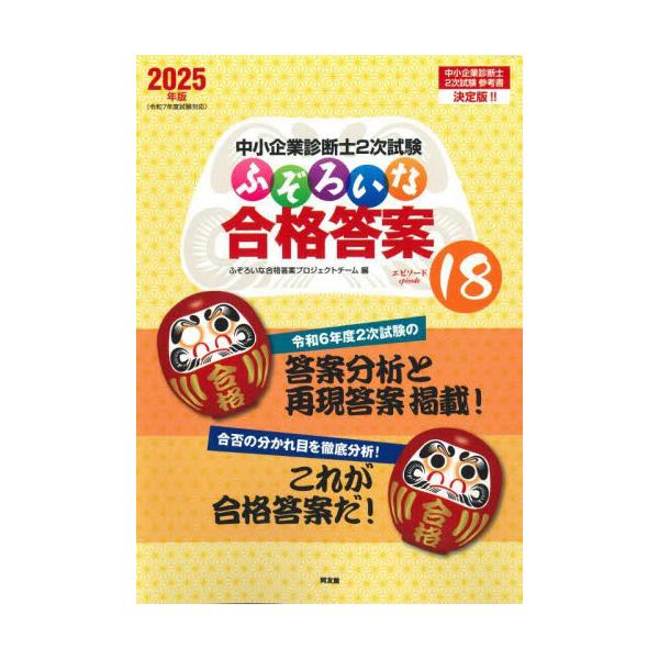 中小企業診断士2次試験ふぞろいな合格答案 2025年版