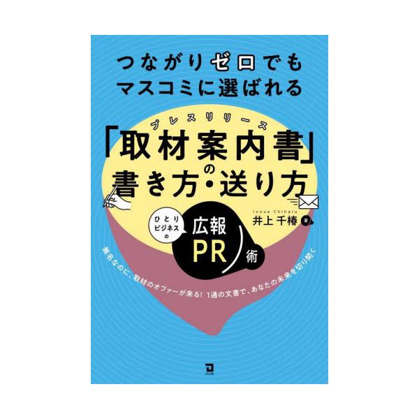 つながりゼロでもマスコミに選ばれる「取材案内書」の書き方・送り方　ひとりビジネスの広報ＰＲ術　無名なのに、取材のオファーが来る！１通の文書で、あなたの