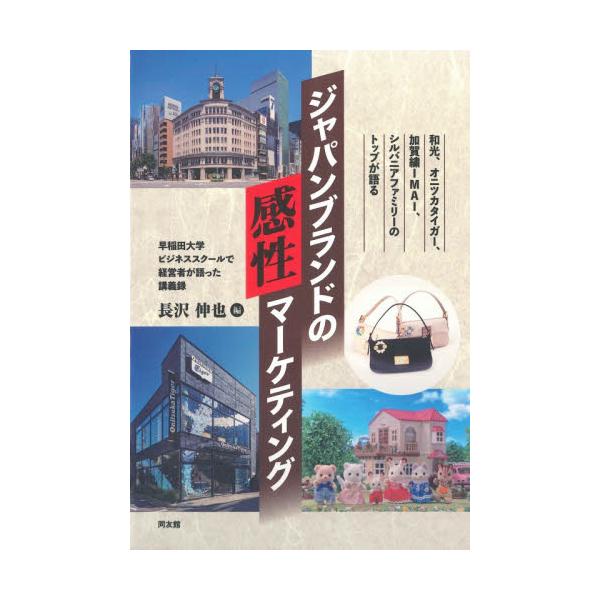 ジャパンブランドの感性マーケティング 和光、オニツカタイガー、加賀繍ＩＭＡＩ、シルバニアファミリーのトップが語る / 長沢伸也