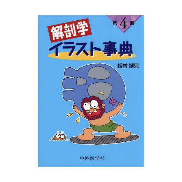 解剖学イラスト事典 / 松村讓兒