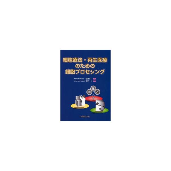 細胞療法・再生医療のための細胞プロセシング / 藤井寿一／監修　菅野仁／編集　菅野仁／〔ほか〕執筆