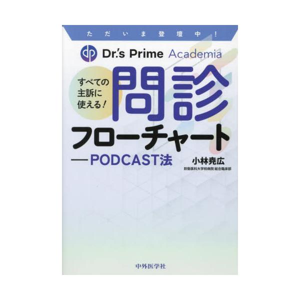 すべての主訴に使える！問診フローチャート　ＰＯＤＣＡＳＴ法　ただいま登壇中！Ｄｒ．’ｓ　Ｐｒｉｍｅ　Ａｃａｄｅｍｉａ / 小林尭広