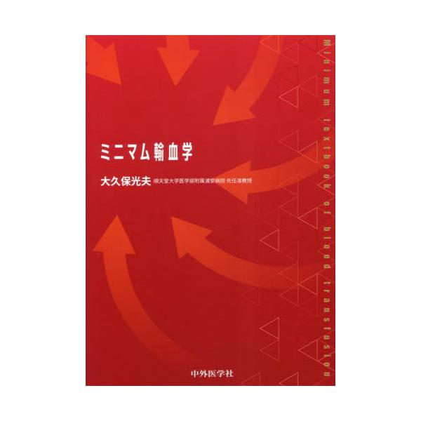 ミニマム輸血学 / 大久保光夫　著
