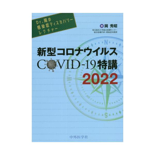 新型コロナウイルスＣＯＶＩＤ?１９特講　２０２２ / 岡　秀昭　著