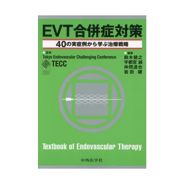 ＥＶＴ合併症対策　４０の実症例から学ぶ治療戦略 / ＴＥＣＣ