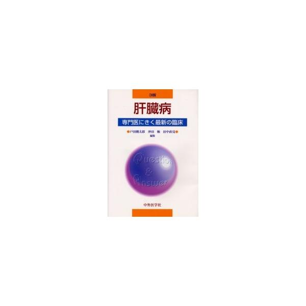 肝臓病 / 戸田剛太郎／編集　沖田極／編集　田中直見／編集
