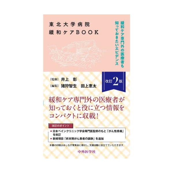 東北大学病院緩和ケアＢＯＯＫ　緩和ケア専門外の医療者も知っておきたいエビデンス / 井上彰