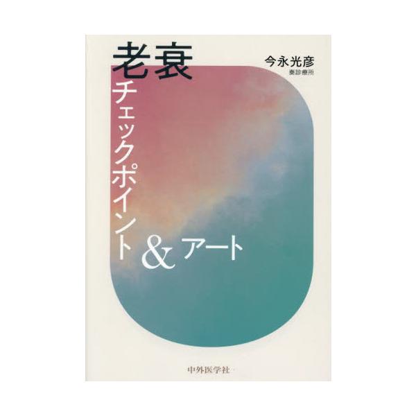 老衰チェックポイント＆アート / 今永光彦