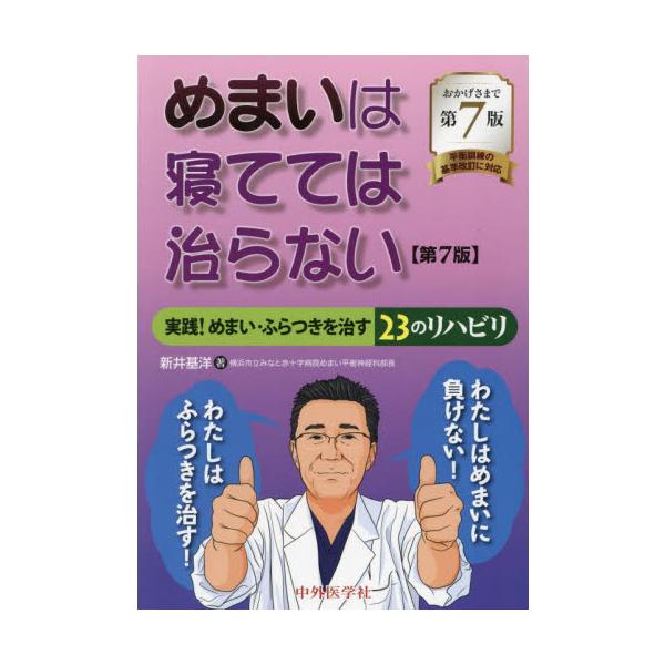 <br>新井基洋　著中外医学社2022年09月メマイ　ワ　ネテテワ　ナオラナイアライ　モトヒロ/