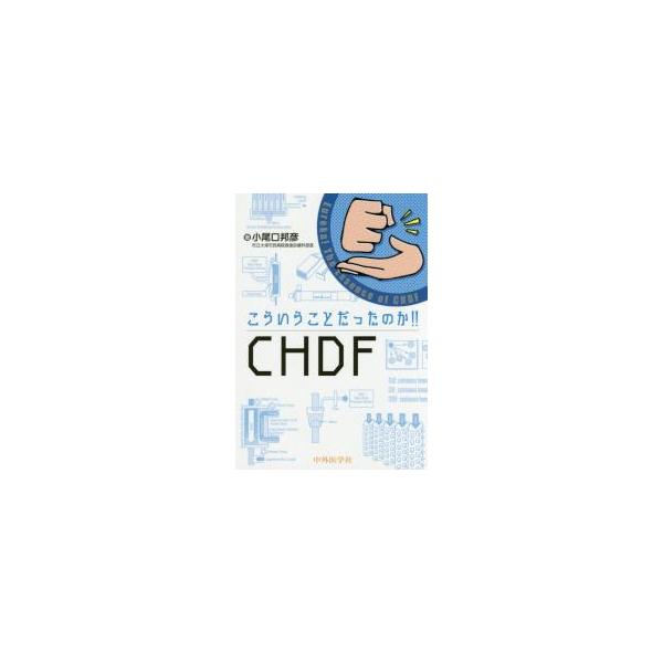 こういうことだったのか！！ＣＨＤＦ / 小尾口　邦彦　著