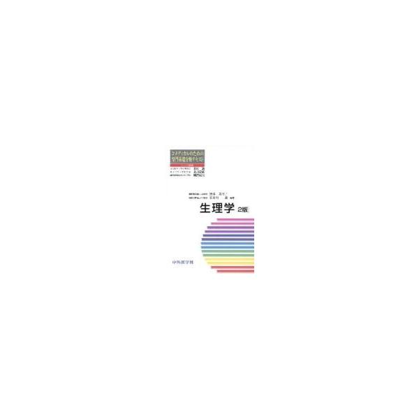 生理学 / 黒沢美枝子／編集 長谷川薫／編集
