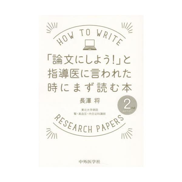 「論文にしよう！」と指導医に言われた時にまず読む本 / 長澤将