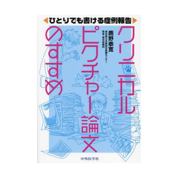 クリニカルピクチャー論文のすすめ　ひとりでも書ける症例報告 / 鹿野泰寛